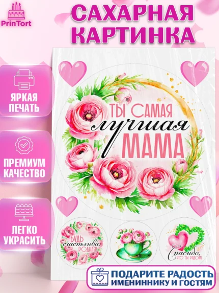 Сахарная картинка, День рождения, Маме, для мамы, день матери, сердце, цветы, Девушка, арт. PT121835