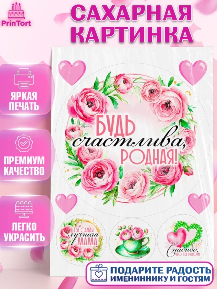 Сахарная картинка, День рождения, Маме, для мамы, день матери, сердце, цветы, Девочка, арт. PT121836