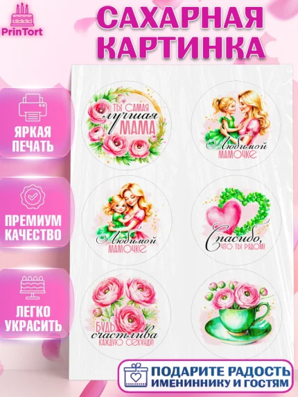 Сахарная картинка, День рождения, Маме, для мамы, день матери, сердце, цветы, Девочка, арт. PT121837