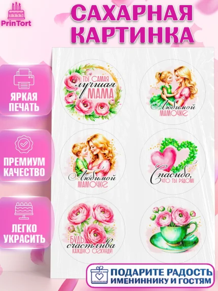 Сахарная картинка, День рождения, Маме, для мамы, день матери, сердце, цветы, Девочка, арт. PT121838