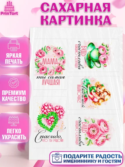 Сахарная картинка, День рождения, Маме, для мамы, день матери, сердце, цветы, Девочка, арт. PT121839