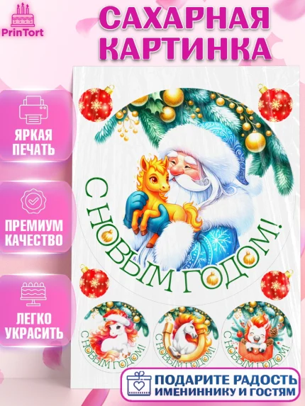 Сахарная картинка, Новый год, 2026, лошадь, лошадка, Ёлка, год лошади, новогодние игрушки, звери, арт. PT121841