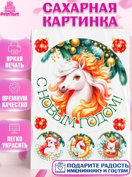 Сахарная картинка, Новый год, 2026, лошадь, лошадка, Ёлка, год лошади, новогодние игрушки, звери, арт. PT121842