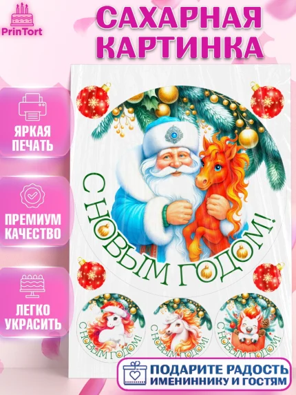 Сахарная картинка, Новый год, 2026, лошадь, лошадка, Ёлка, год лошади, новогодние игрушки, звери, арт. PT121843