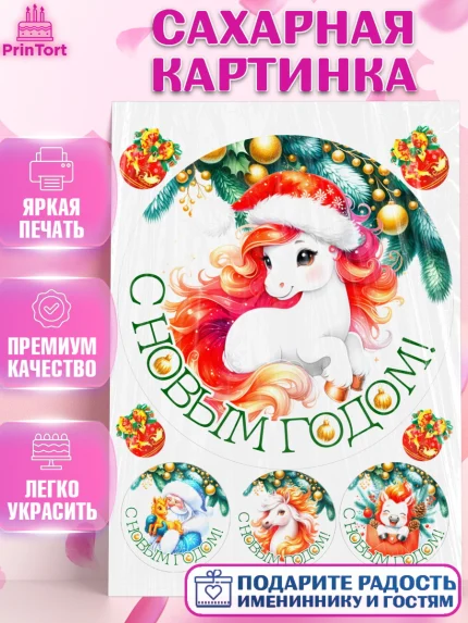 Сахарная картинка, Новый год, 2026, лошадь, лошадка, Ёлка, год лошади, новогодние игрушки, звери, арт. PT121844