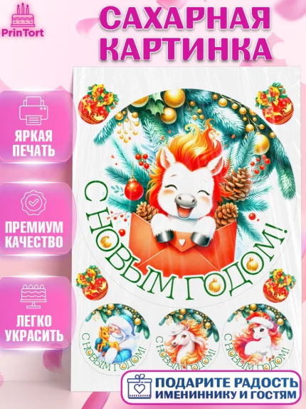 Сахарная картинка, Новый год, 2026, лошадь, лошадка, Ёлка, год лошади, новогодние игрушки, звери, арт. PT121845