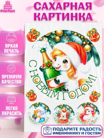Сахарная картинка, Новый год, 2026, лошадь, лошадка, Ёлка, год лошади, новогодние игрушки, звери, арт. PT121846