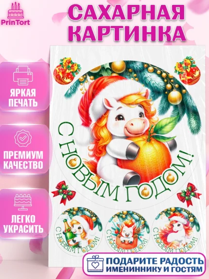 Сахарная картинка, Новый год, 2026, лошадь, лошадка, Ёлка, год лошади, новогодние игрушки, звери, арт. PT121847