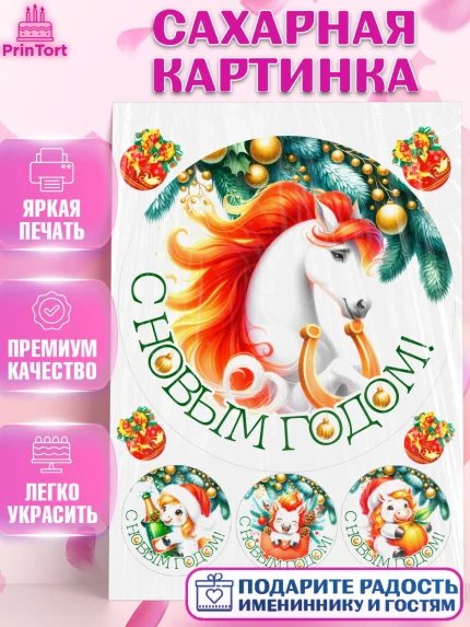 Сахарная картинка, Новый год, 2026, лошадь, лошадка, Ёлка, год лошади, новогодние игрушки, звери, арт. PT121848