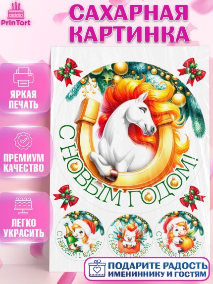 Сахарная картинка, Новый год, 2026, лошадь, лошадка, Ёлка, год лошади, новогодние игрушки, звери, арт. PT121849