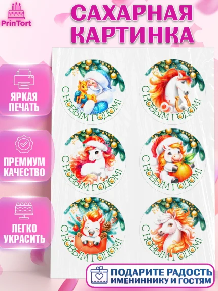 Сахарная картинка, Новый год, 2026, лошадь, лошадка, Ёлка, год лошади, новогодние игрушки, звери, арт. PT121850