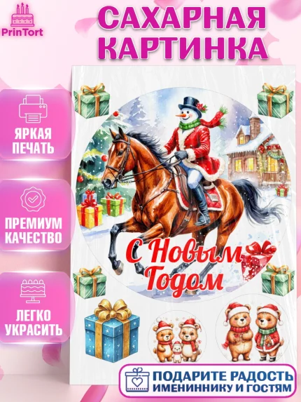 Сахарная картинка, Новый год, 2026, лошадь, лошадка, Ёлка, год лошади, новогодние игрушки, звери, арт. PT121851