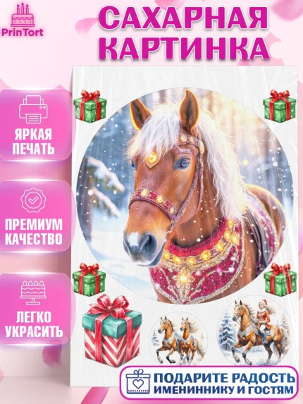 Сахарная картинка, Новый год, 2026, лошадь, лошадка, Ёлка, год лошади, новогодние игрушки, звери, арт. PT121858