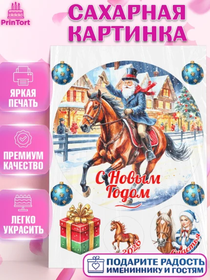Сахарная картинка, Новый год, 2026, лошадь, лошадка, Ёлка, год лошади, новогодние игрушки, звери, арт. PT121859