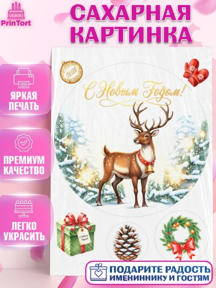 Сахарная картинка, Новый год, 2026, лошадь, лошадка, Ёлка, год лошади, новогодние игрушки, звери, арт. PT121862