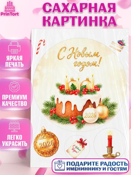 Сахарная картинка, Новый год, 2026, лошадь, лошадка, Ёлка, год лошади, новогодние игрушки, звери, арт. PT121863