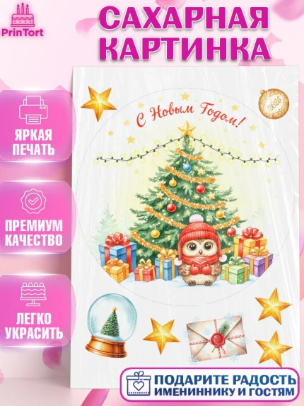Сахарная картинка, Новый год, 2026, лошадь, лошадка, Ёлка, год лошади, новогодние игрушки, звери, арт. PT121869