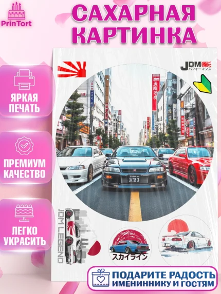 Сахарная картинка, JDM, автомобили, JDM-машины, машины, Японские машины, Девочка, День рождения, арт. PT121882
