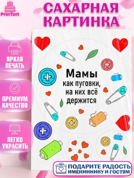 Сахарная картинка, День матери, для мамы, маме, любимой маме, цветы, сердце, пуговки, гусь обнимусь, арт. PT121886