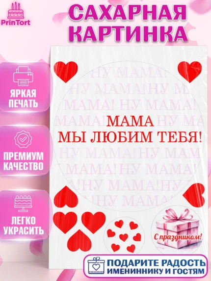 Сахарная картинка, День матери, для мамы, маме, любимой маме, цветы, сердце, пуговки, гусь обнимусь, арт. PT121887
