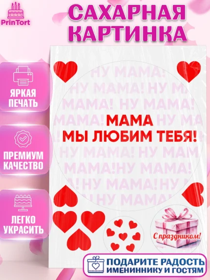 Сахарная картинка, День матери, для мамы, маме, любимой маме, цветы, сердце, пуговки, гусь обнимусь, арт. PT121889