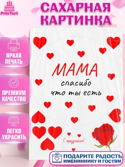 Сахарная картинка, День матери, для мамы, маме, любимой маме, цветы, сердце, пуговки, гусь обнимусь, арт. PT121892