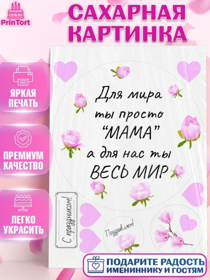 Сахарная картинка, День матери, для мамы, маме, любимой маме, цветы, сердце, пуговки, гусь обнимусь, арт. PT121893