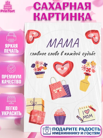 Сахарная картинка, День матери, для мамы, маме, любимой маме, цветы, сердце, пуговки, гусь обнимусь, арт. PT121895