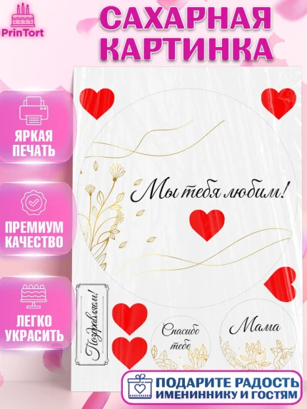 Сахарная картинка, День матери, для мамы, маме, любимой маме, цветы, сердце, пуговки, гусь обнимусь, арт. PT121896