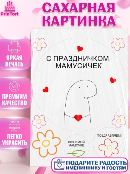 Сахарная картинка, День матери, для мамы, маме, любимой маме, цветы, сердце, пуговки, гусь обнимусь, арт. PT121897