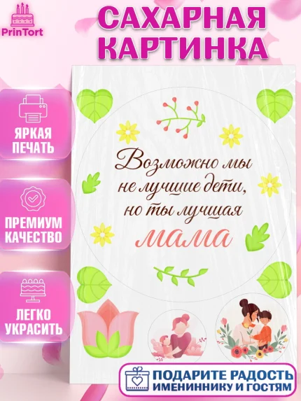 Сахарная картинка, День матери, для мамы, маме, любимой маме, цветы, сердце, пуговки, гусь обнимусь, арт. PT121898