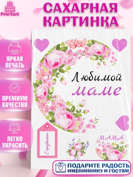 Сахарная картинка, День матери, для мамы, маме, любимой маме, цветы, сердце, пуговки, гусь обнимусь, арт. PT121899