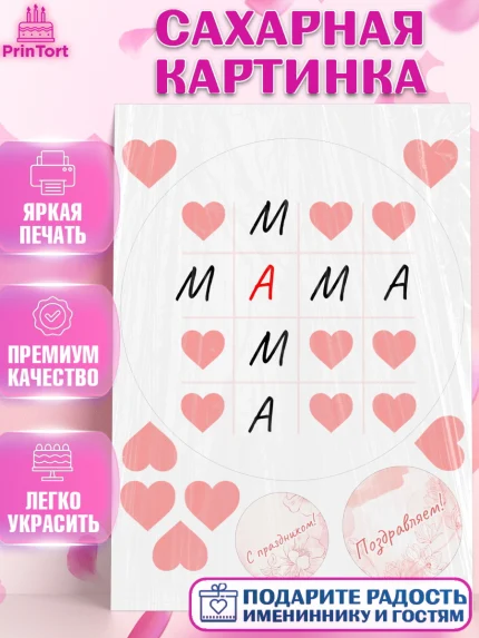 Сахарная картинка, День матери, для мамы, маме, любимой маме, цветы, сердце, пуговки, гусь обнимусь, арт. PT121900