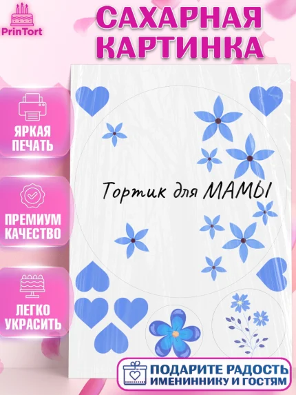 Сахарная картинка, День матери, для мамы, маме, любимой маме, цветы, сердце, пуговки, гусь обнимусь, арт. PT121902
