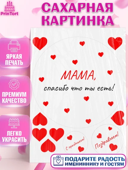 Сахарная картинка, День матери, для мамы, маме, любимой маме, цветы, сердце, пуговки, гусь обнимусь, арт. PT121903