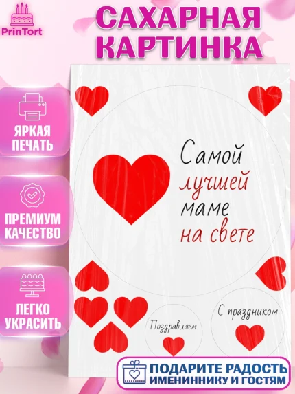 Сахарная картинка, День матери, для мамы, маме, любимой маме, цветы, сердце, пуговки, гусь обнимусь, арт. PT121904