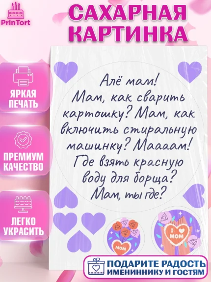 Сахарная картинка, День матери, для мамы, маме, любимой маме, цветы, сердце, пуговки, гусь обнимусь, арт. PT121905