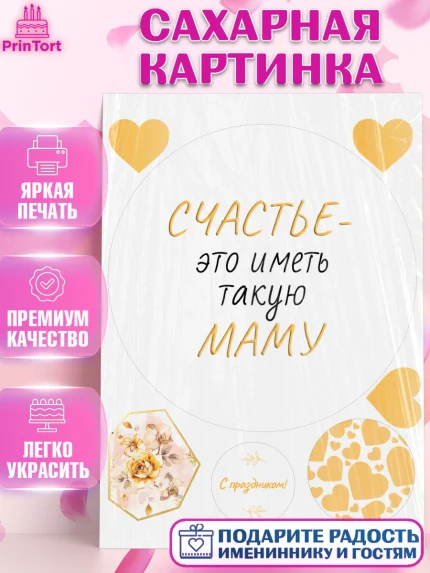 Сахарная картинка, День матери, для мамы, маме, любимой маме, цветы, сердце, пуговки, гусь обнимусь, арт. PT121906