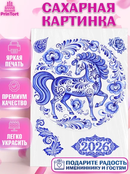 Сахарная картинка, Новый год, 2026, лошадь, лошадка, Ёлка, год лошади, гжель, городецкая роспись, арт. PT121907
