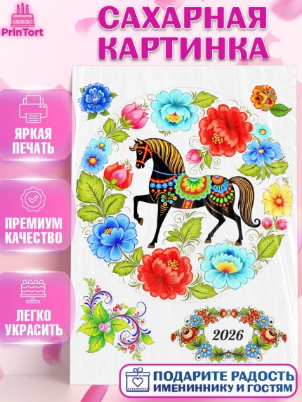 Сахарная картинка, Новый год, 2026, лошадь, лошадка, Ёлка, год лошади, гжель, городецкая роспись, арт. PT121908