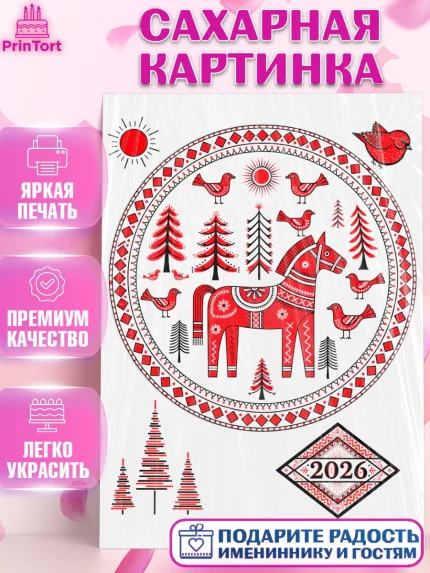 Сахарная картинка, Новый год, 2026, лошадь, лошадка, Ёлка, год лошади, гжель, городецкая роспись, арт. PT121909