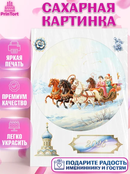 Сахарная картинка, Новый год, 2026, лошадь, лошадка, Ёлка, год лошади, гжель, городецкая роспись, арт. PT121910
