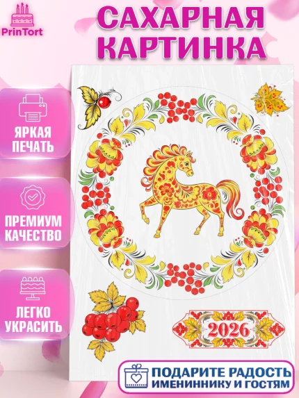 Сахарная картинка, Новый год, 2026, лошадь, лошадка, Ёлка, год лошади, гжель, городецкая роспись, арт. PT121911