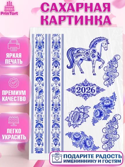 Сахарная картинка, Новый год, 2026, лошадь, лошадка, Ёлка, год лошади, гжель, городецкая роспись, арт. PT121912