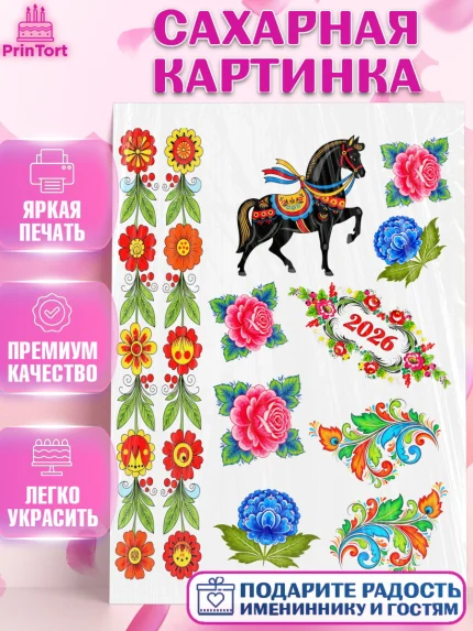 Сахарная картинка, Новый год, 2026, лошадь, лошадка, Ёлка, год лошади, гжель, городецкая роспись, арт. PT121913