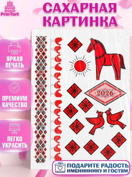 Сахарная картинка, Новый год, 2026, лошадь, лошадка, Ёлка, год лошади, гжель, городецкая роспись, арт. PT121914