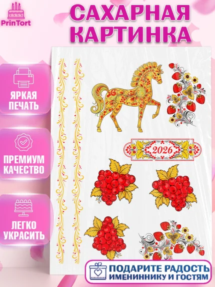 Сахарная картинка, Новый год, 2026, лошадь, лошадка, Ёлка, год лошади, гжель, городецкая роспись, арт. PT121915