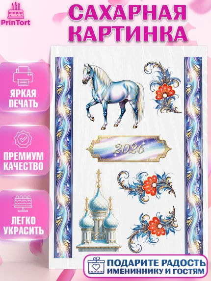 Сахарная картинка, Новый год, 2026, лошадь, лошадка, Ёлка, год лошади, гжель, городецкая роспись, арт. PT121916