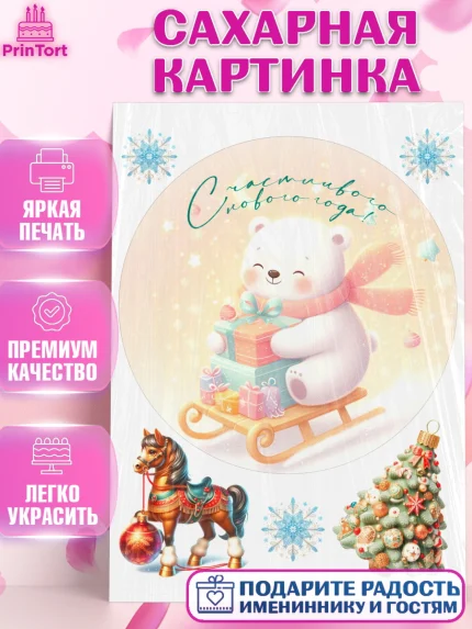 Сахарная картинка, Новый год, 2026, лошадь, лошадка, Ёлка, год лошади, новогодние игрушки, звери, арт. PT121919