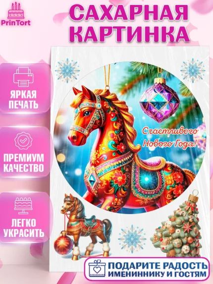 Сахарная картинка, Новый год, 2026, лошадь, лошадка, Ёлка, год лошади, новогодние игрушки, звери, арт. PT121920